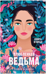 Влюблённая ведьма