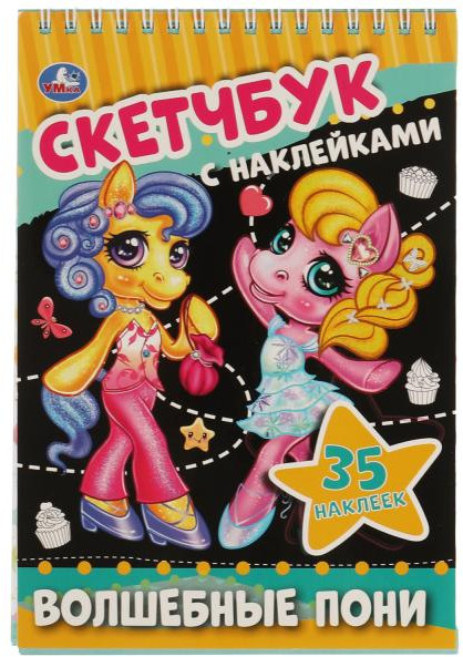 Скетчбук с наклейками «Волшебные пони» | УМка