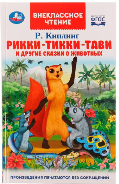 Рикии-Тикки-Тави и другие сказки о животных | Внеклассное чтение | УМка