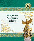 Дневник. Күнделік. Diary