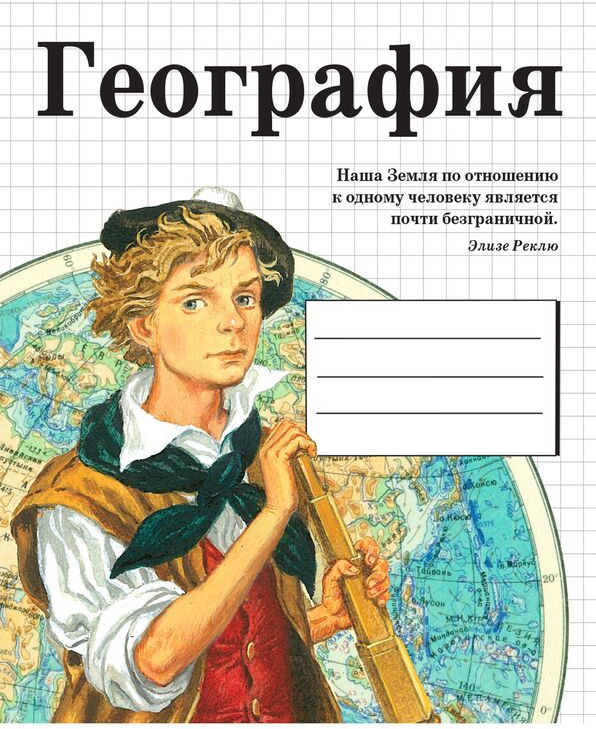 Тетрадь предметная «География»