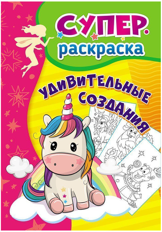Суперраскраска для детей 3-5 лет. Удивительные создания