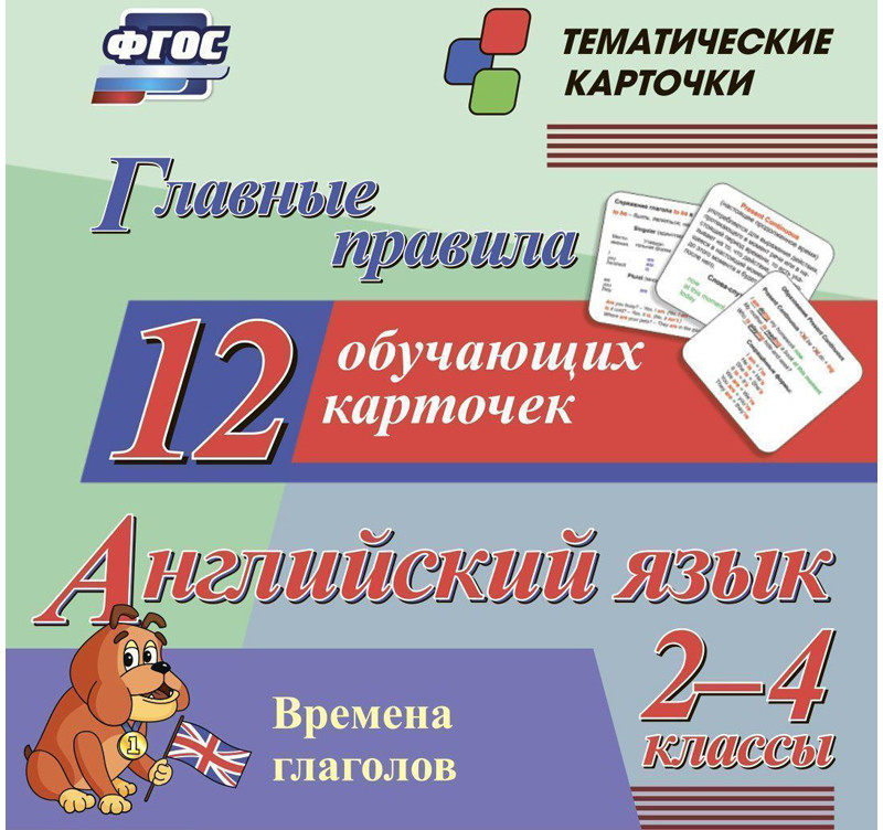 Карточки «Главные правила. Английский язык» | Главные правила