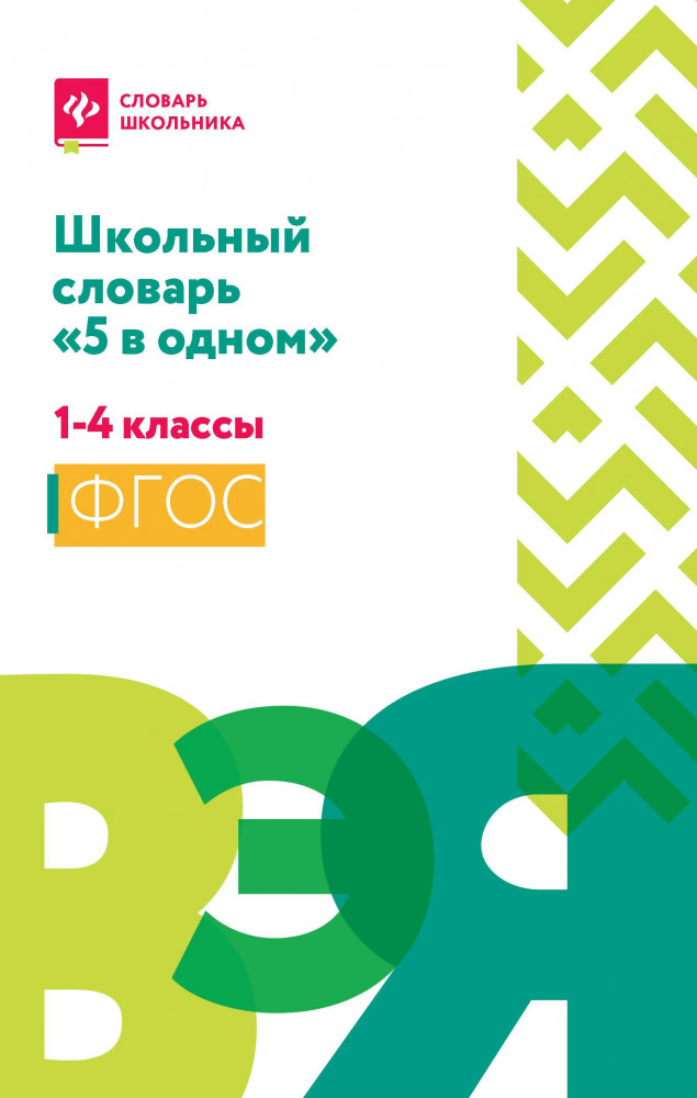 Школьный словарь «5 в одном». 1-4 классы | Словарь школьника