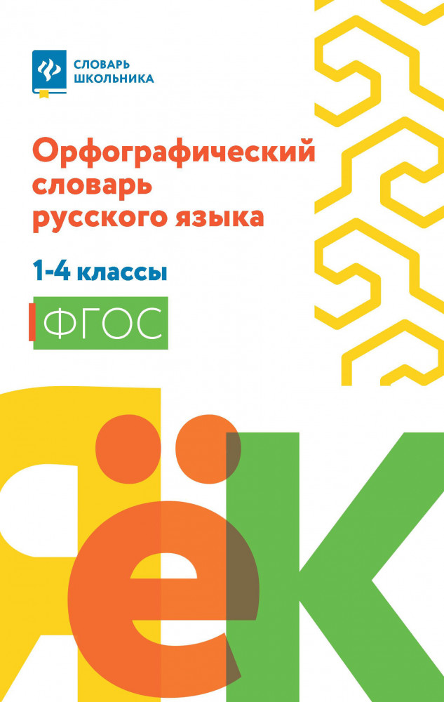 Орфографический словарь русского языка. 1-4 классы | Словарь школьника