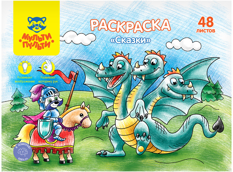 Раскраска «Сказки» | Мульти-Пульти