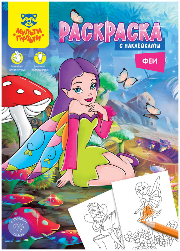 Раскраска «Феи» с наклейками | Приключения Енота | Мульти-Пульти