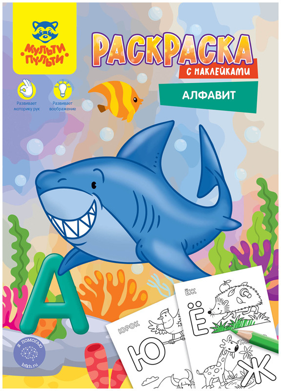 Раскраска «Алфавит» с наклейками | Приключения Енота | Мульти-Пульти