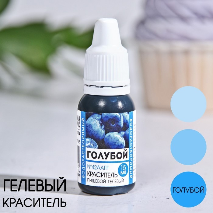 Краситель пищевой гелевый водорастворимый голубой | Konfinetta