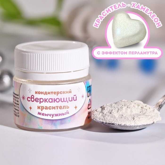 Краситель сверкающий «Жемчужный» | Konfinetta