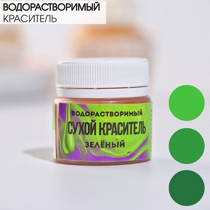Краситель сухой водорастворимый зеленый | Konfinetta