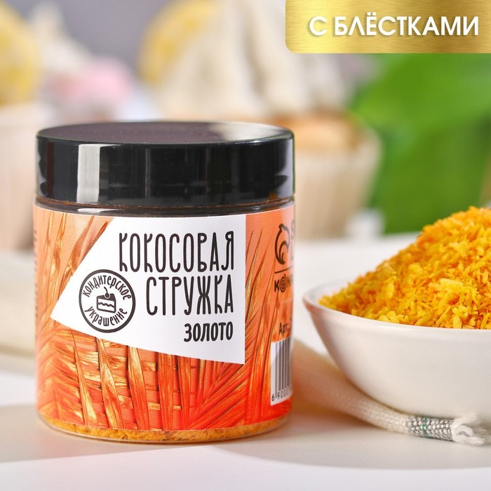 Стружка кокосовая кондитерская золотая блестящая | Konfinetta