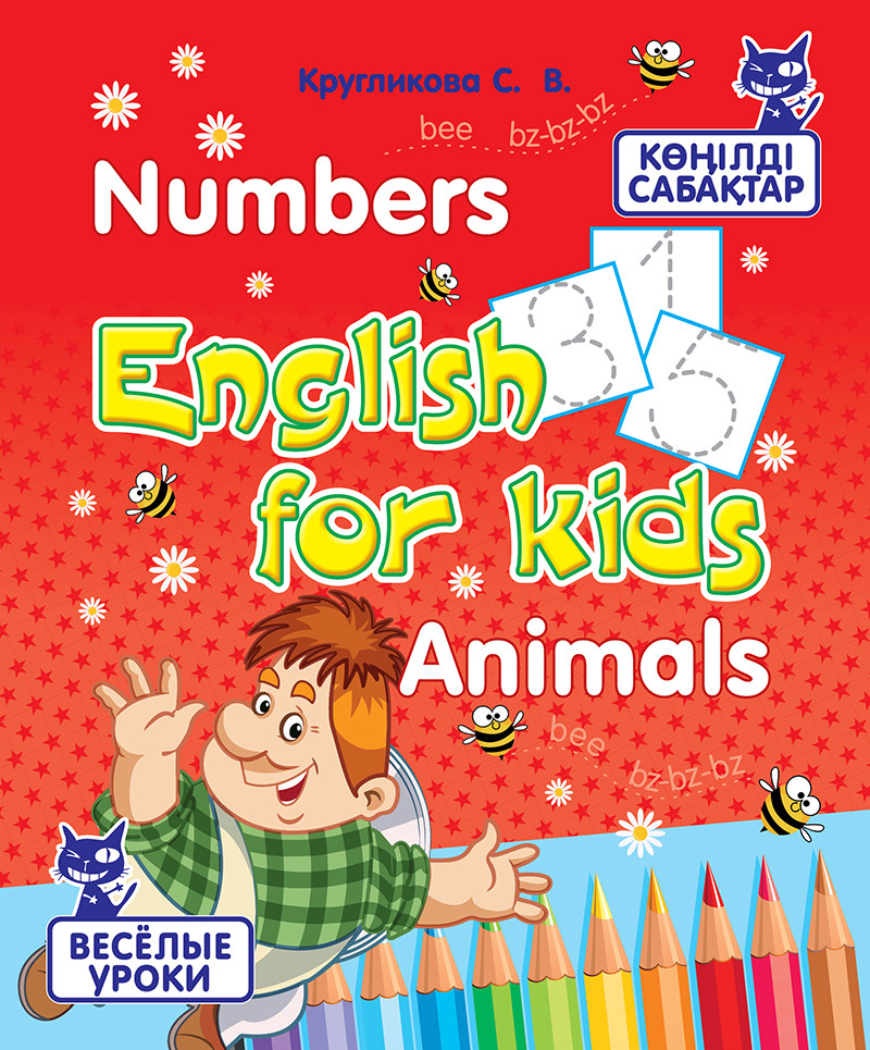 English for kids. Numbers. Animals. Көнілді сабақтар. Веселые уроки