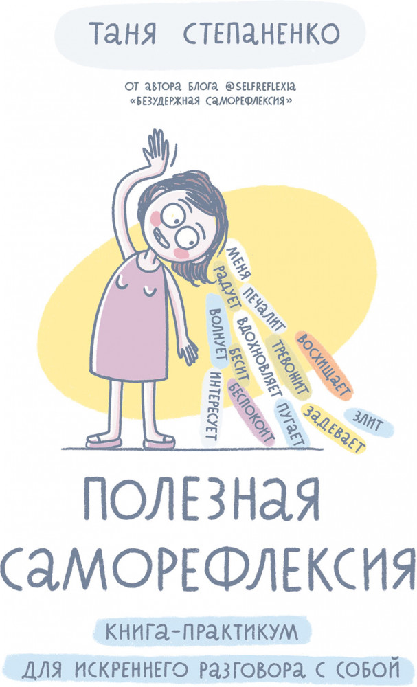 Полезная саморефлексия. Книга-практикум для искреннего разговора с собой