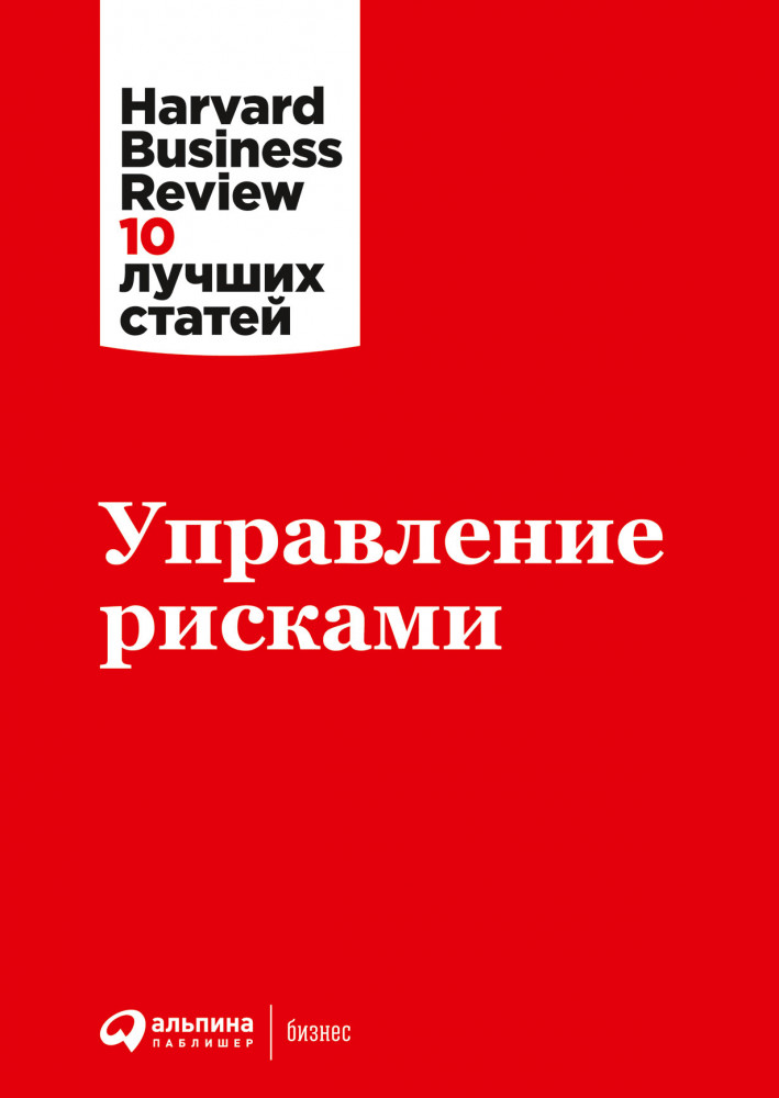 Управление рисками | Harvard Business Review: 10 лучших статей