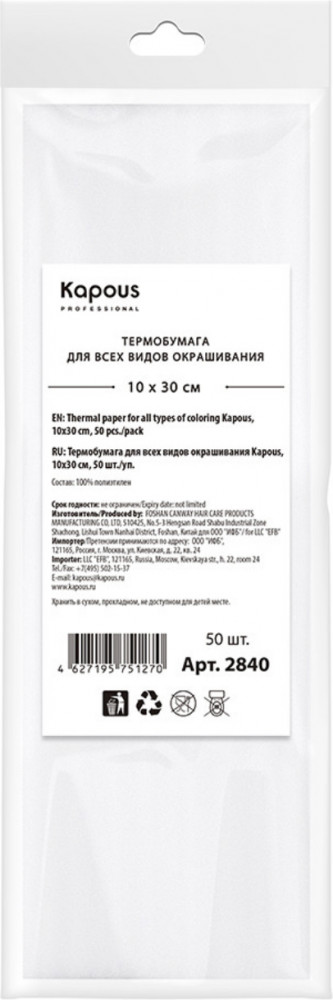 Термобумага для окрашивания | Kapous Professional