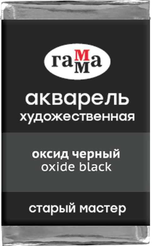 Акварель художественная, оксид чёрный | Старый мастер | Гамма