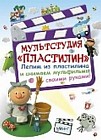 Мультстудия "Пластилин"
