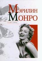 Мэрилин Монро