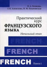 Практический курс французского языка. Учебник. Книга 1: Начальный этап