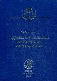 Гидрология с основами метеорологии и климатологии