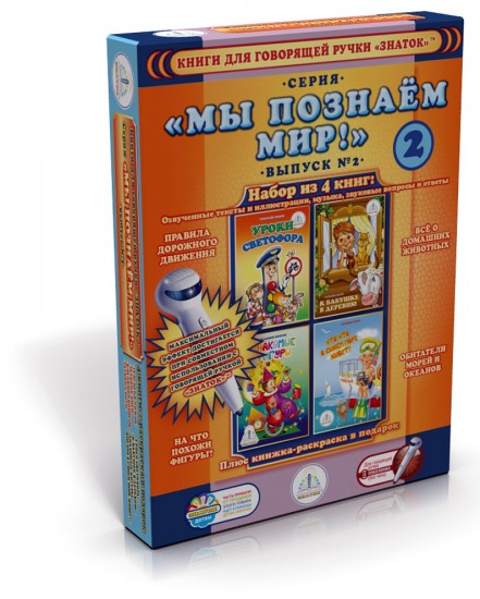Мы познаём мир! Набор из 4-х книг для говорящей ручки. Выпуск №2