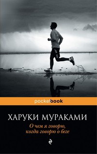 О чем я говорю, когда говорю о беге | Pocket Book (обложка)