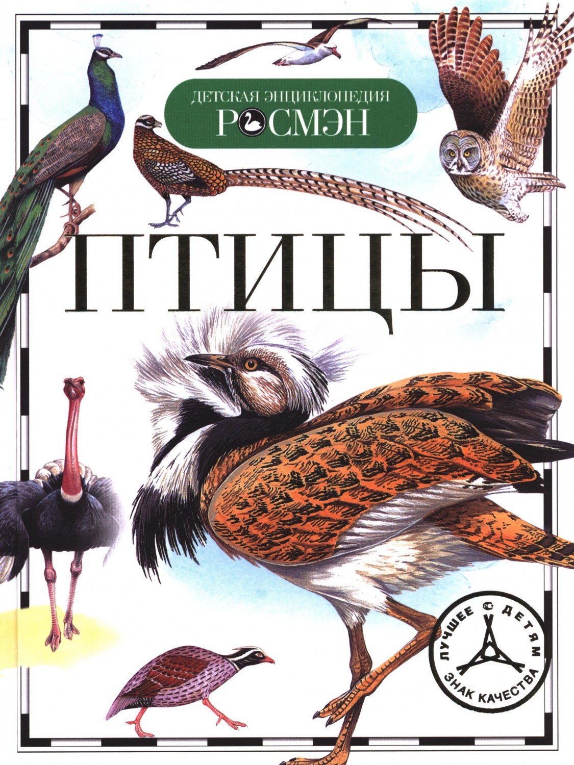 Птицы | Детская энциклопедия Росмэн