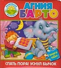Спать пора! Уснул бычок. Книжка-игрушка