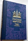 Награда царя птиц: корейские сказки