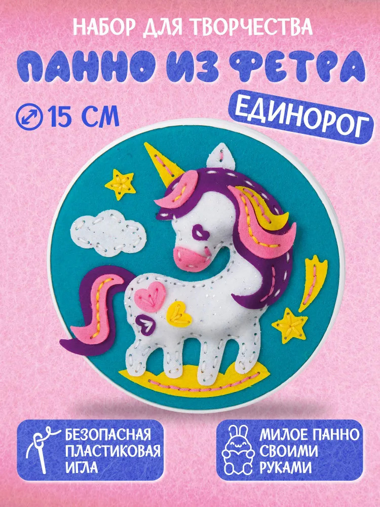 Панно из фетра на пяльцах «Единорог» | Десятое королевство