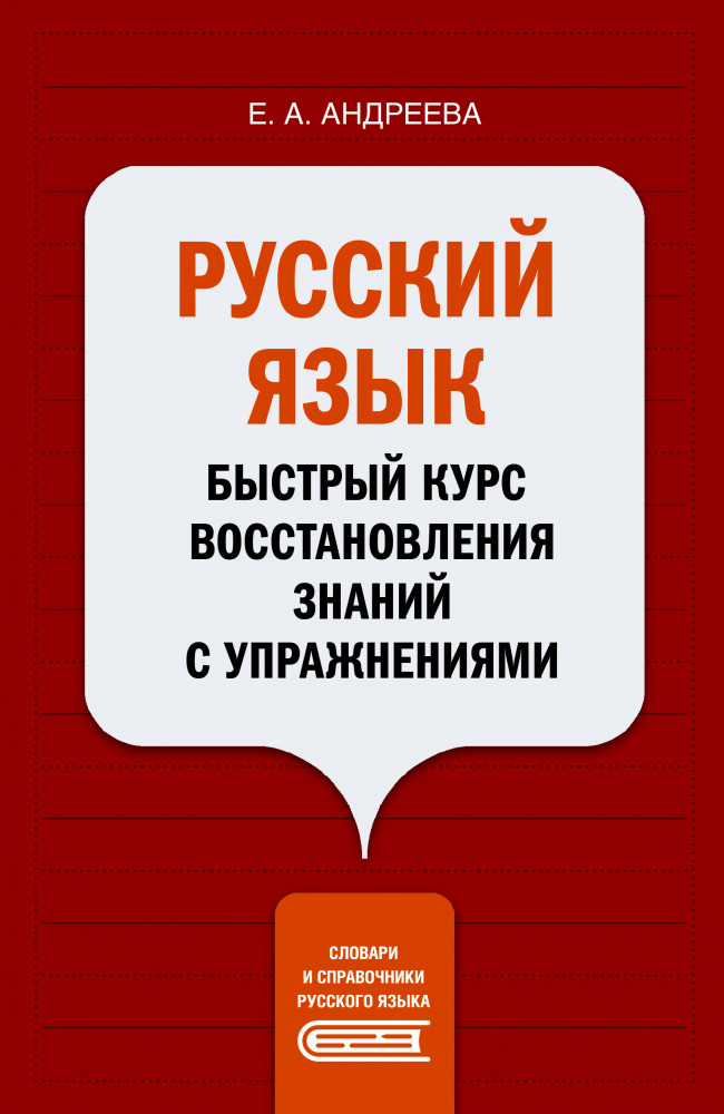 Русский язык. Быстрый курс восстановления знаний с упражнениями | Словари и справочники русского языка