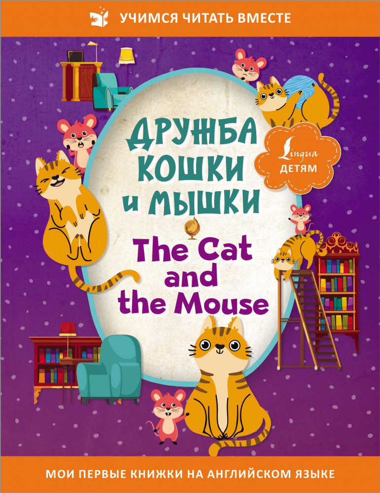 Дружба кошки и мышки. The Cat and the Mouse | Учимся читать вместе