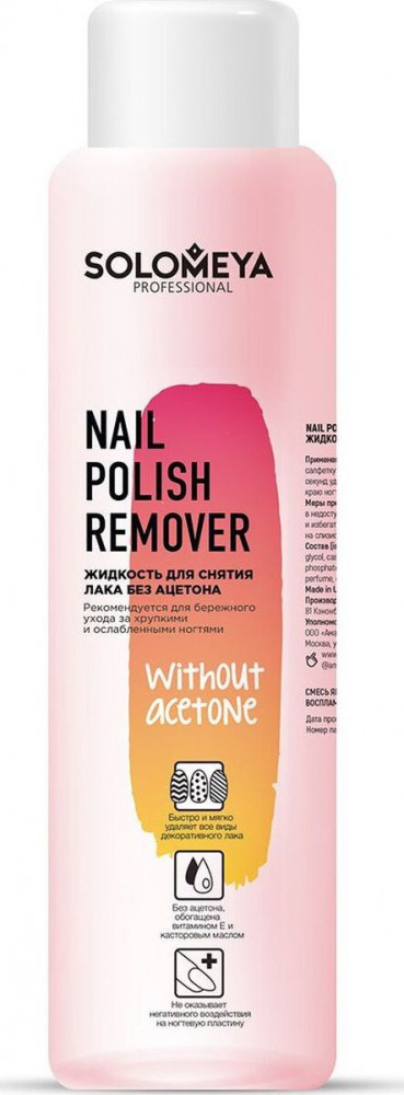 Жидкость для снятия лака без ацетона | Solomeya