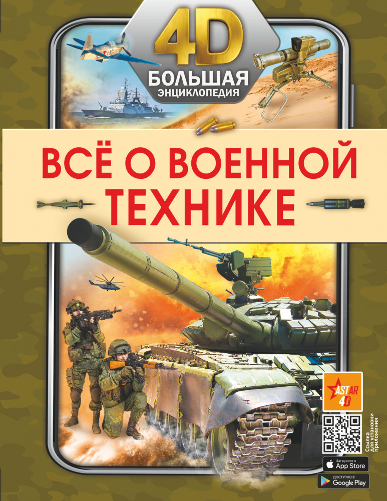 Всё о военной технике | Большая 4D-энциклопедия