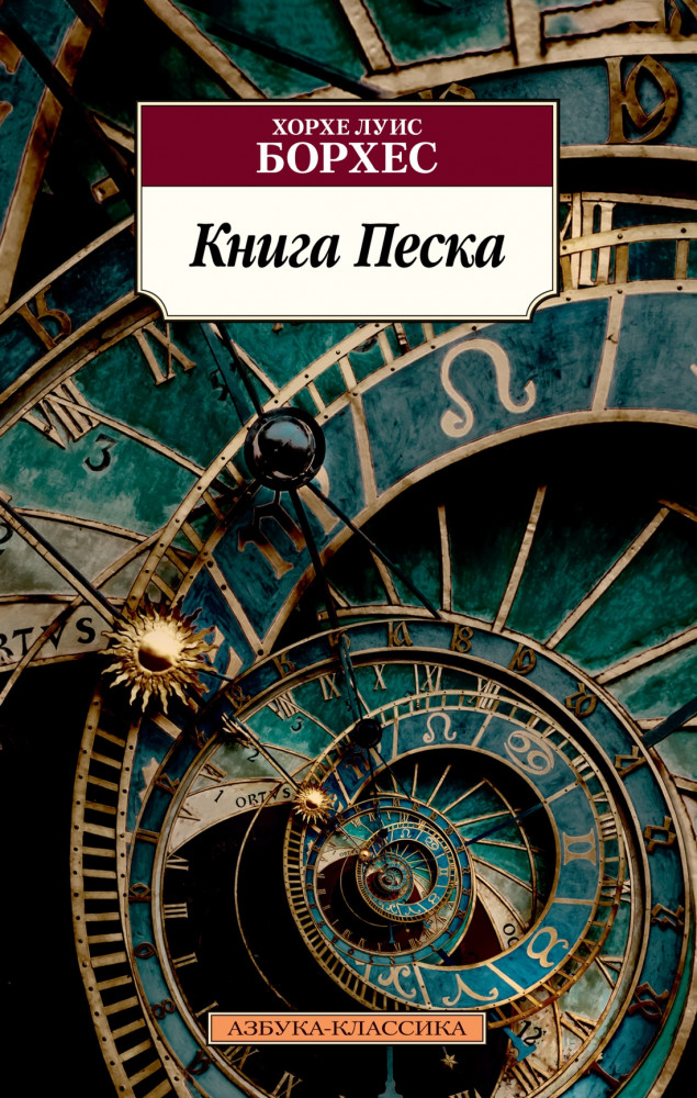 Книга Песка | Азбука-классика (pocket-book)