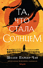 Та, что стала солнцем