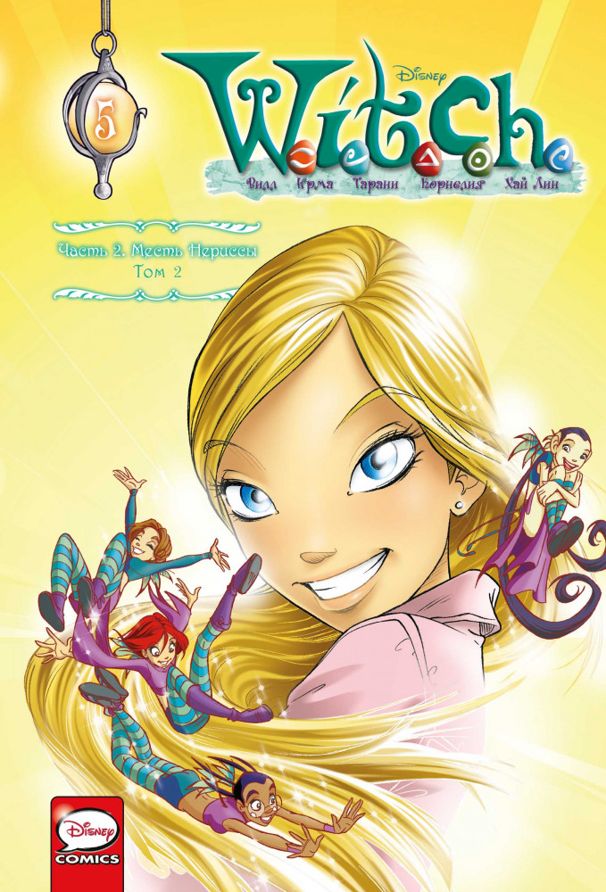 W.I.T.C.H. Чародейки. Месть Нериссы. Том 2 | Комильфо. Чародейки