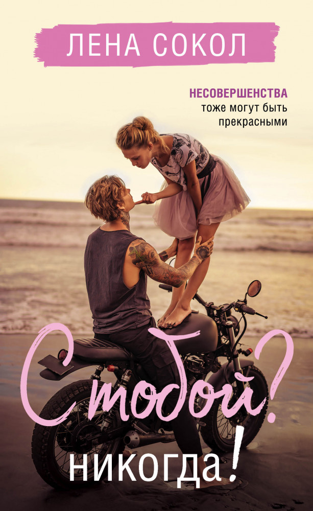 С тобой? Никогда! | Романтика Лены Сокол