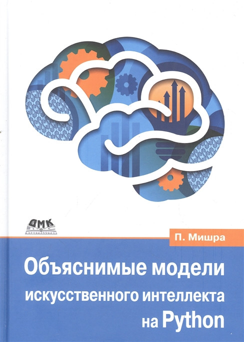 Объяснимые модели искусственного интеллекта на Python