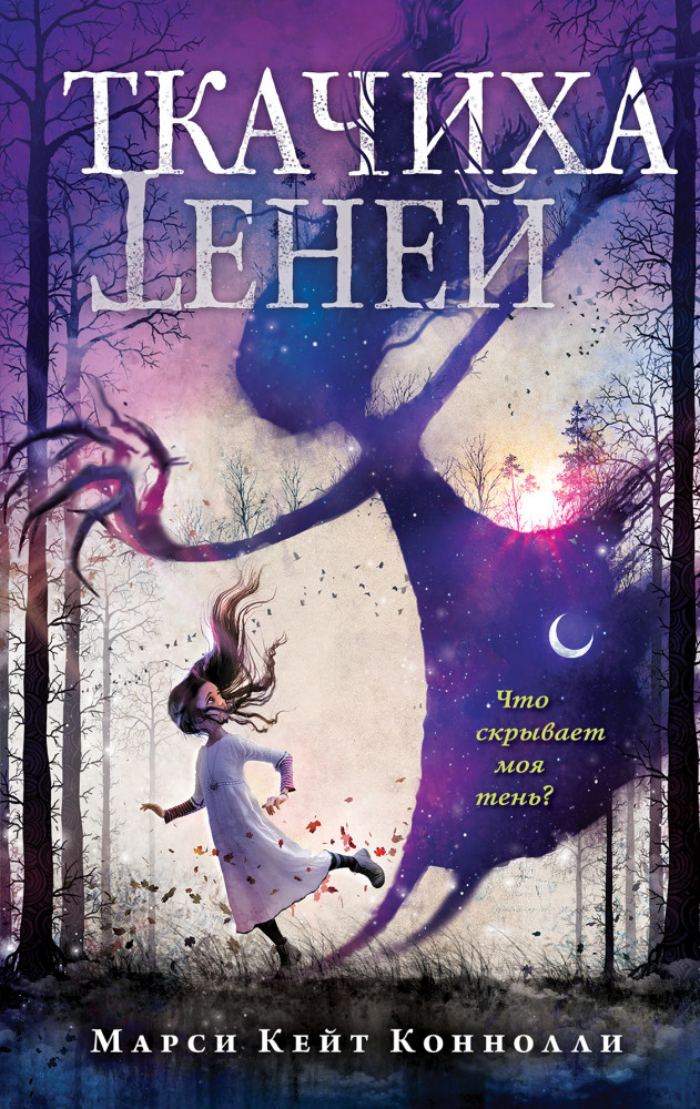 Ткачиха теней | Детск. Ткачиха теней