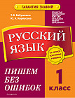 Русский язык. 1 класс. Пишем без ошибок