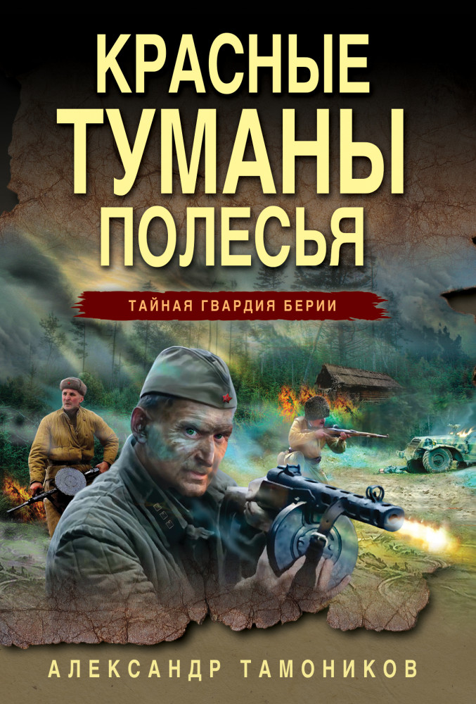 Красные туманы Полесья | Тайная гвардия Берии (обложка)
