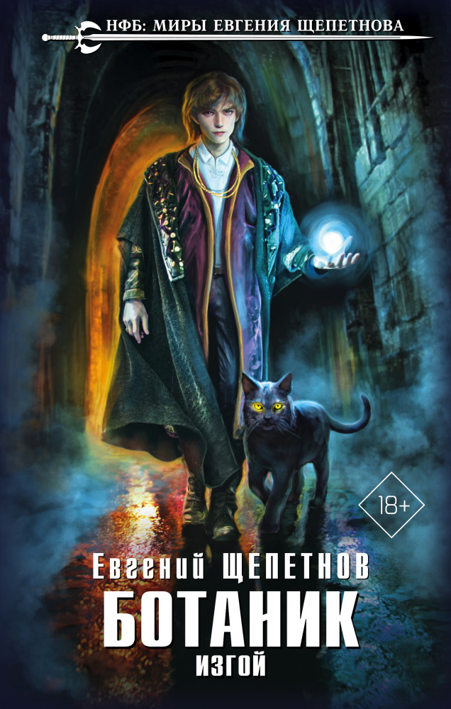 Ботаник. Изгой | Новый фантастический боевик. Миры Е.Щепетнова