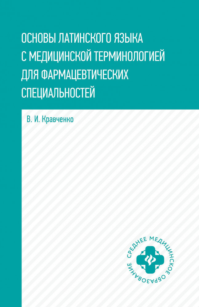 Основы латинского языка с медицинской терминологией. Учебное пособие | Среднее медицинское образование