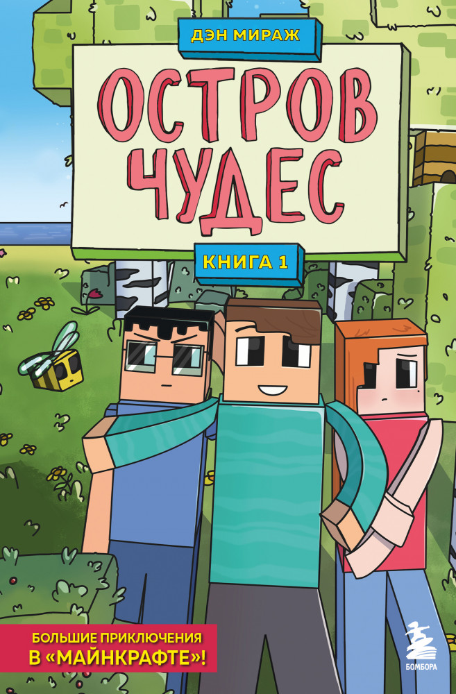 Minecraft. Книга 1. Остров чудес