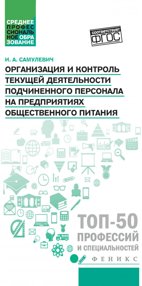 Организация и контроль текущей деятельности подчиненного персонала на предприятиях общественного питания