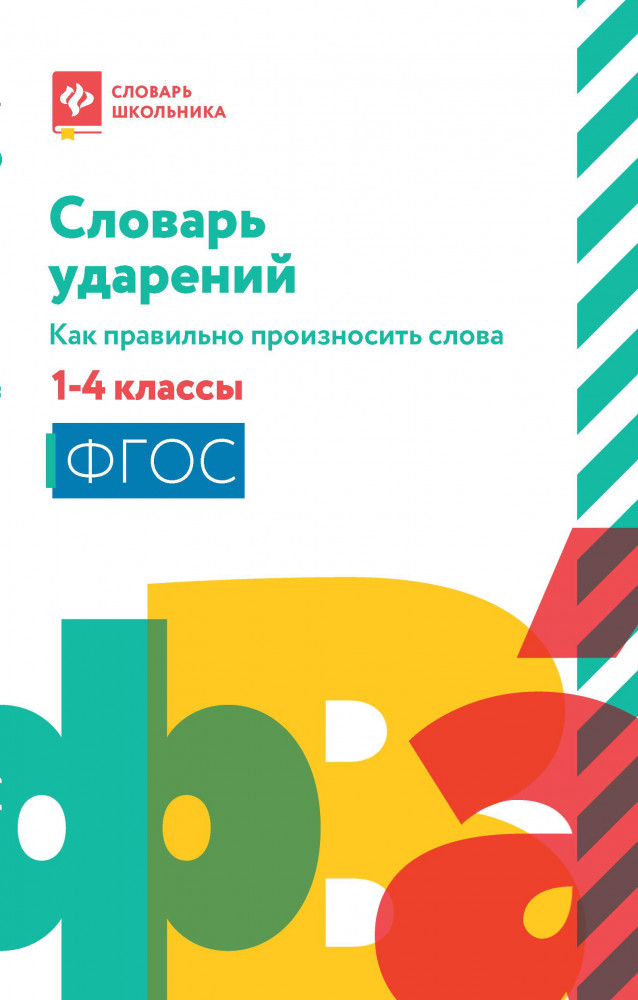 Словарь ударений. Как правильно произносить слова. 1-4 классы | Словарь школьника