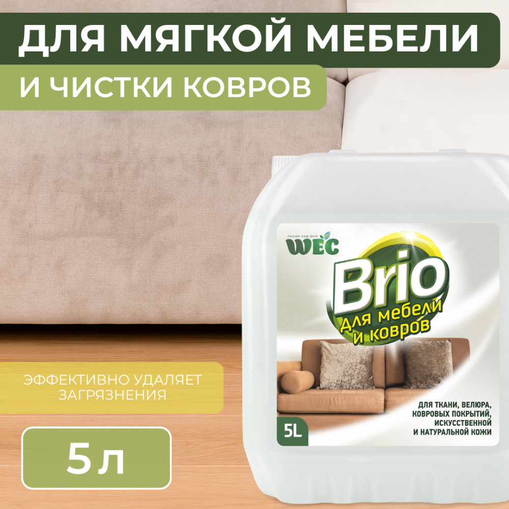 Средство для чистки мягкой мебели и ковров «Brio» | WEC