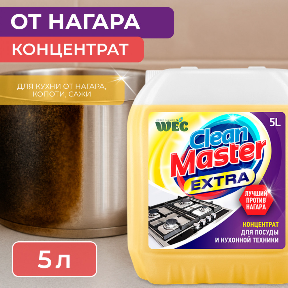Средство универсальное от нагара «Clean Master Extra» | WEC